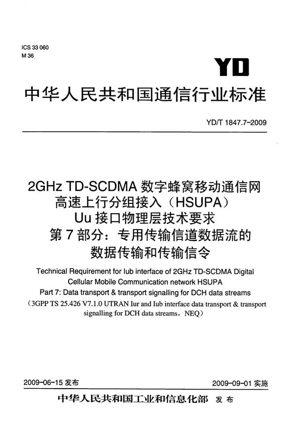 2GHz TD-SCDMA数字蜂窝移动通信网 高速上行分组接入（HSUPA）Iub接口技术要求 第7部分：专用传输信道数据流的数据传输和传输信令 (YD/T 1847.7-2009）