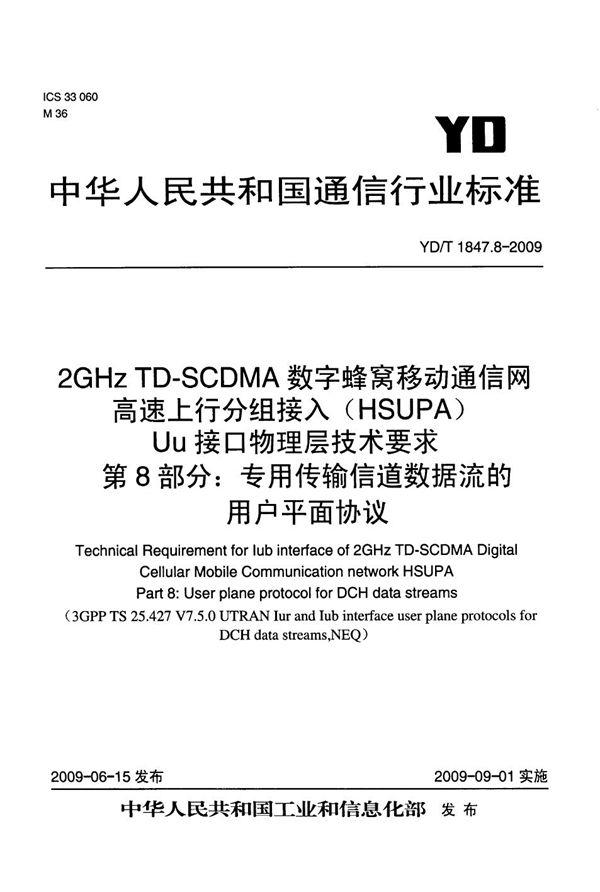 2GHz TD-SCDMA数字蜂窝移动通信网 高速上行分组接入（HSUPA）Iub接口技术要求 第8部分：专用传输信道数据流的用户平面协议 (YD/T 1847.8-2009）