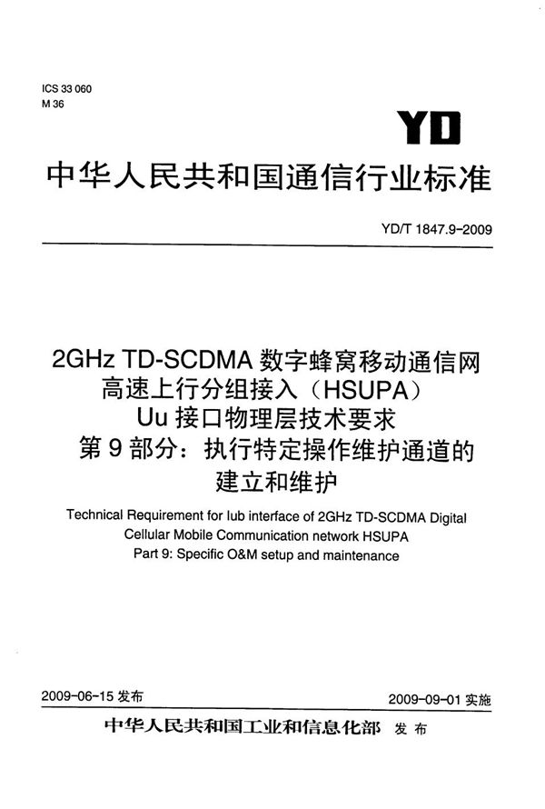 2GHz TD-SCDMA数字蜂窝移动通信网 高速上行分组接入（HSUPA）Iub接口技术要求 第9部分：执行特定操作维护通道的建立和维护 (YD/T 1847.9-2009）