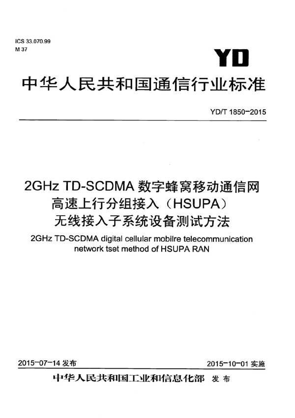 2GHz TD-SCDMA数字蜂窝移动通信网 高速上行分组接入（HSUPA） 无线接入子系统设备测试方法 (YD/T 1850-2015）