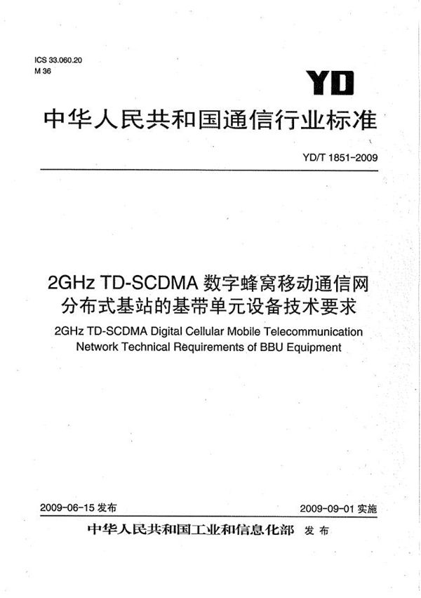 2GHz TD-SCDMA数字蜂窝移动通信网 分布式基站的基带单元设备技术要求 (YD/T 1851-2009）