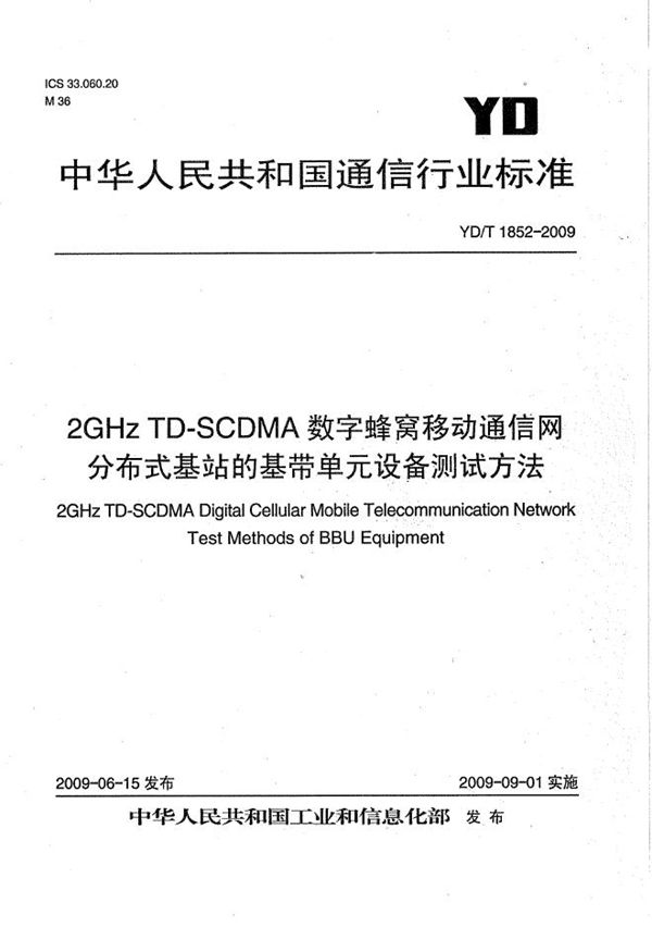 2GHz TD-SCDMA数字蜂窝移动通信网 分布式基站的基带单元设备测试方法 (YD/T 1852-2009）