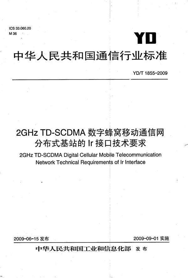 2GHz TD-SCDMA数字蜂窝移动通信网  分布式基站的Ir接口技术要求 (YD/T 1855-2009）