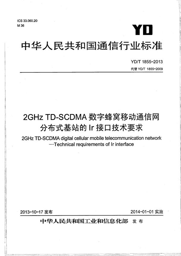 2GHz TD-SCDMA数字蜂窝移动通信网 分布式基站的Ir接口技术要求 (YD/T 1855-2013）