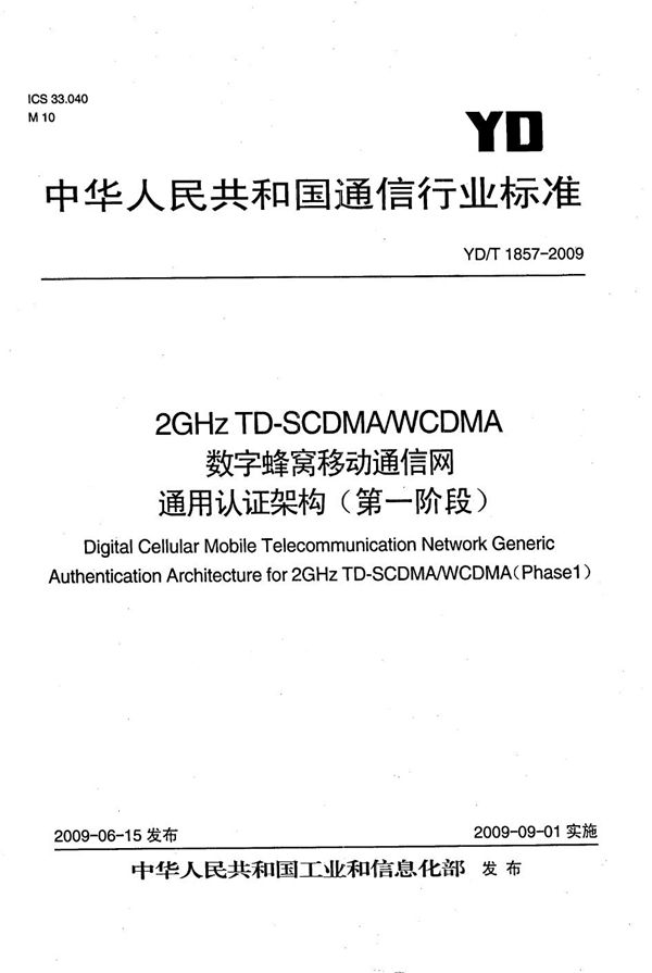 2GHz TD-SCDMA/WCDMA数字蜂窝移动通信网 通用认证架构（第一阶段） (YD/T 1857-2009）