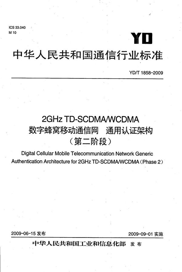 2GHz TD-SCDMA/WCDMA数字蜂窝移动通信网 通用认证架构（第二阶段） (YD/T 1858-2009）