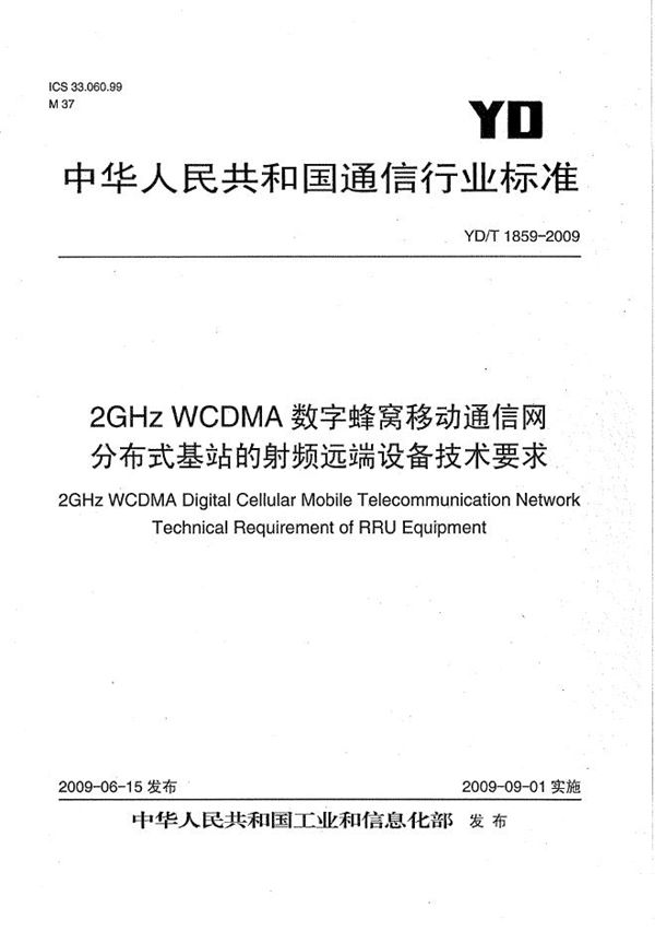 2GHz WCDMA数字蜂窝移动通信网 分布式基站的射频远端设备技术要求 (YD/T 1859-2009）