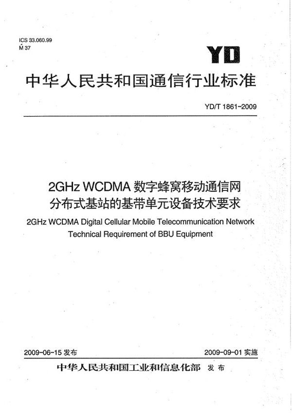 2GHz WCDMA数字蜂窝移动通信网 分布式基站的基带单元设备技术要求 (YD/T 1861-2009）