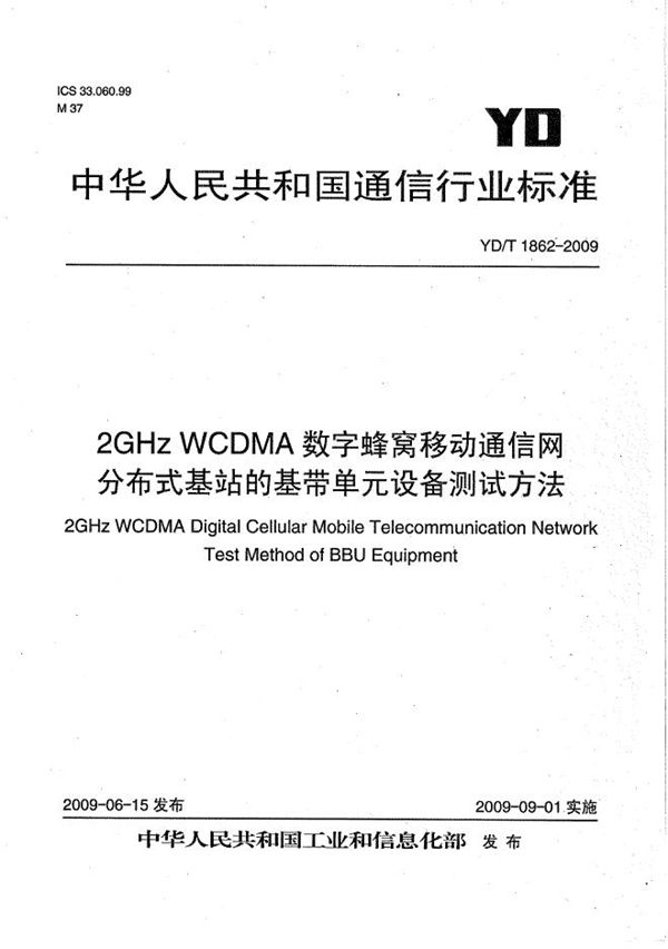 2GHz WCDMA数字蜂窝移动通信网 分布式基站的基带单元设备测试方法 (YD/T 1862-2009）