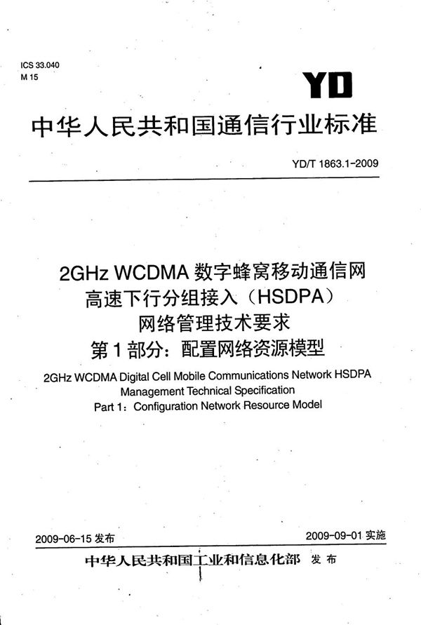 2GHz WCDMA数字蜂窝移动通信网 高速下行分组接入（HSDPA）网络管理技术要求 第1部分：配置网络资源模型 (YD/T 1863.1-2009）