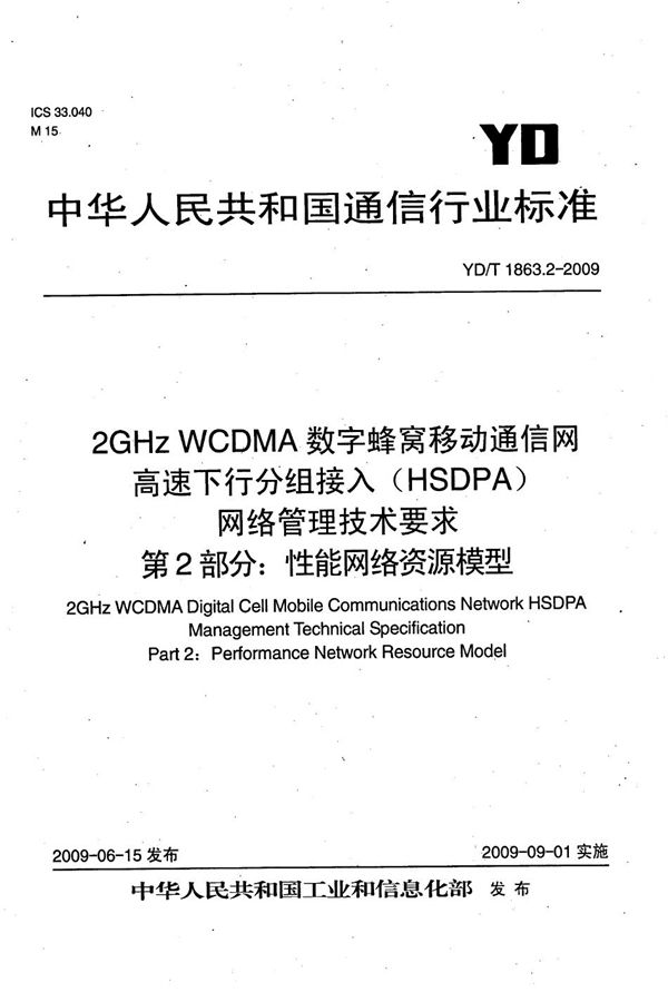 2GHz WCDMA数字蜂窝移动通信网 高速下行分组接入（HSDPA）网络管理技术要求 第2部分：性能网络资源模型 (YD/T 1863.2-2009）