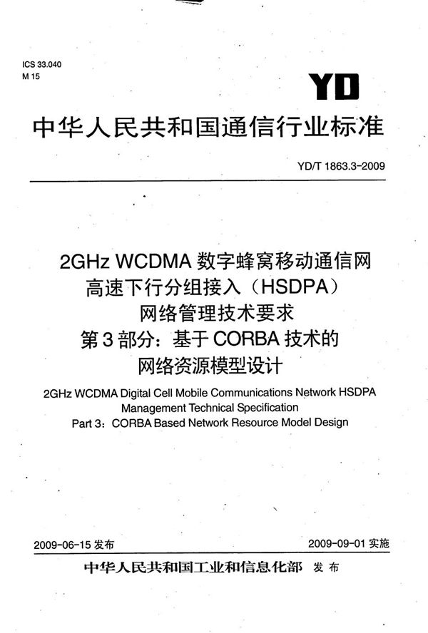 2GHz WCDMA数字蜂窝移动通信网 高速下行分组接入（HSDPA）网络管理技术要求 第3部分：基于CORBA技术的网络资源模型设计 (YD/T 1863.3-2009）