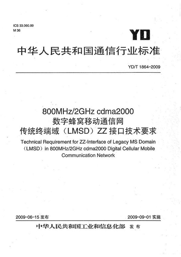 800MHz/2GHz cdma2000数字蜂窝移动通信网 传统终端域（LMSD）ZZ接口技术要求 (YD/T 1864-2009）