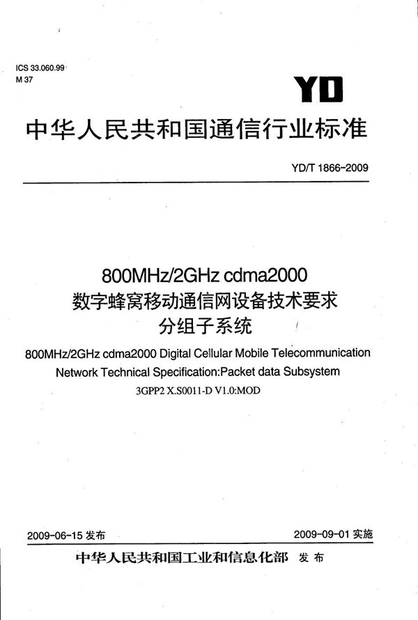 800MHz/2GHz cdma2000数字蜂窝移动通信网设备技术要求 分组子系统 (YD/T 1866-2009）