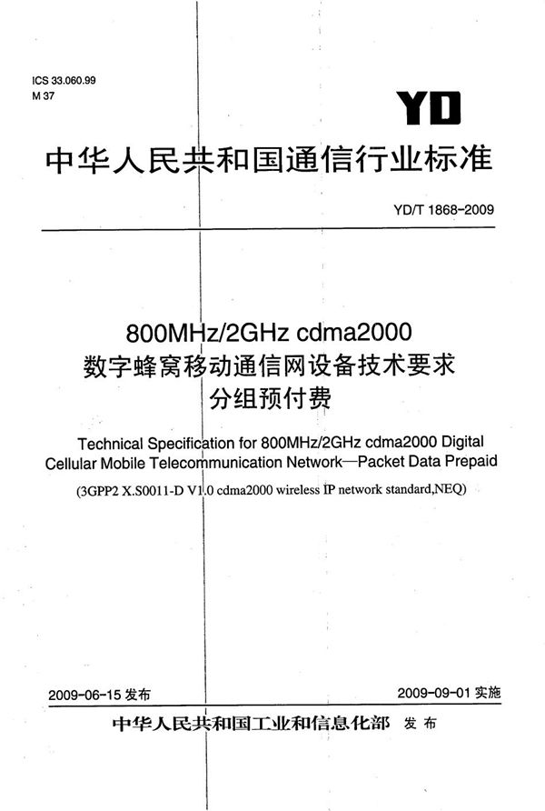 800MHz/2GHz cdma2000数字蜂窝移动通信网设备技术要求 分组预付费 (YD/T 1868-2009）