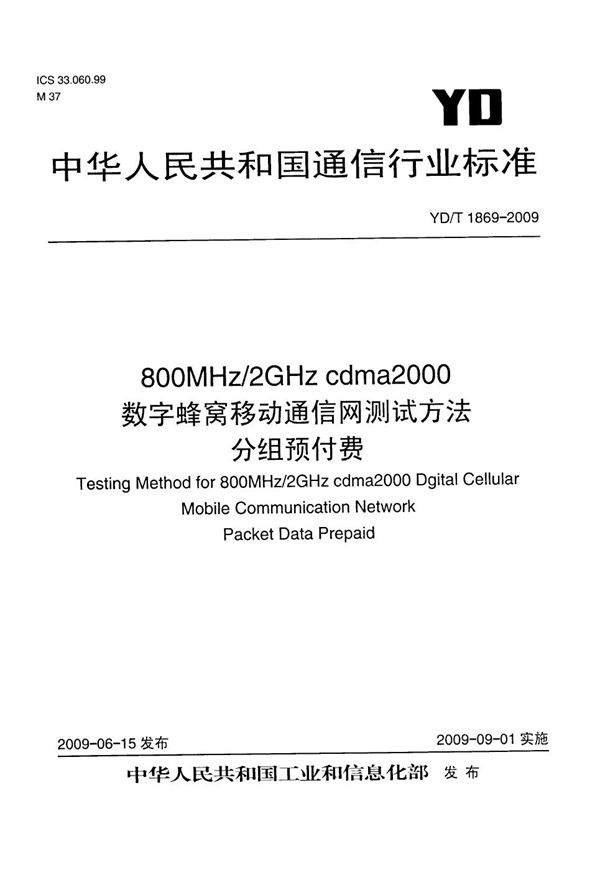 800MHz/2GHz cdma2000数字蜂窝移动通信网设备测试方法 分组预付费 (YD/T 1869-2009）