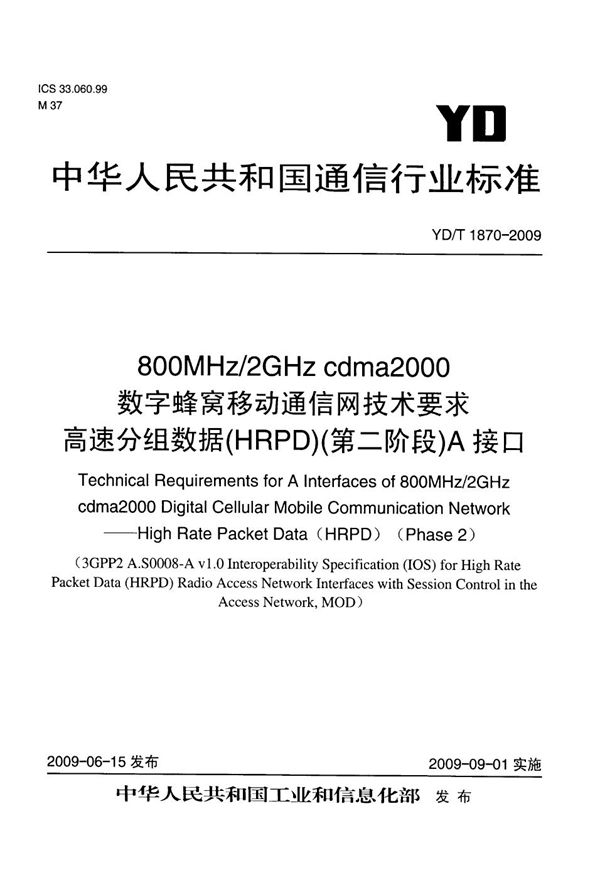 800MHz/2GHz cdma2000数字蜂窝移动通信网技术要求 高速分组数据（HRPD）（第二阶段）A接口 (YD/T 1870-2009）