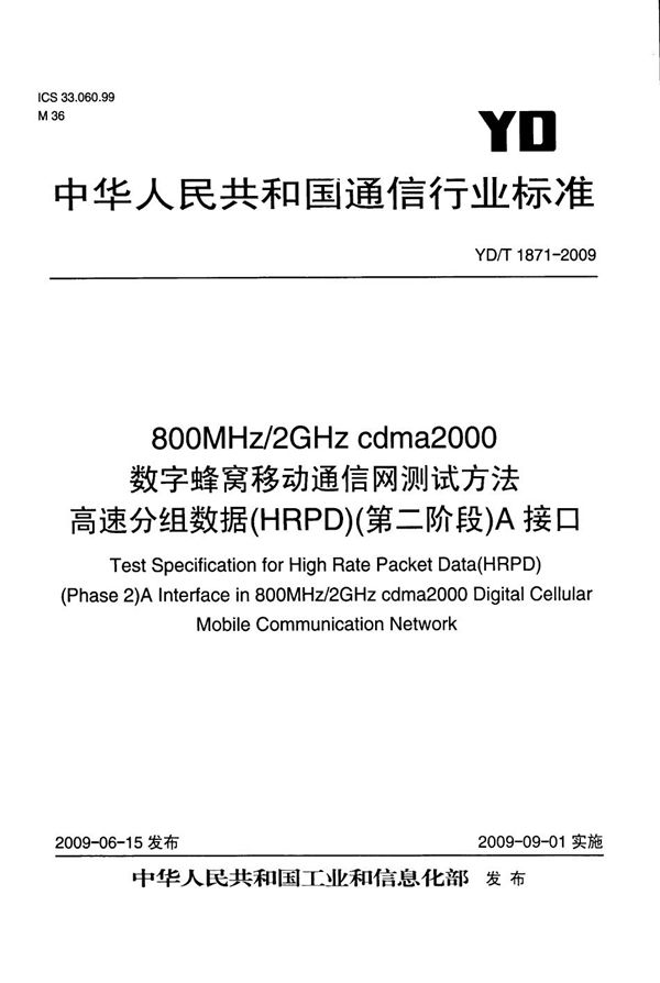 800MHz/2GHz cdma2000数字蜂窝移动通信网测试方法 高速分组数据（HRPD）（第二阶段）A接口 (YD/T 1871-2009）