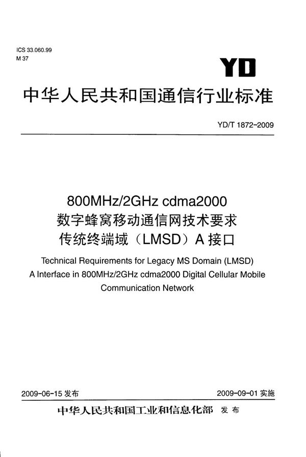 800MHz/2GHz cdma2000数字蜂窝移动通信网技术要求 传统终端域（LMSD）A接口 (YD/T 1872-2009）