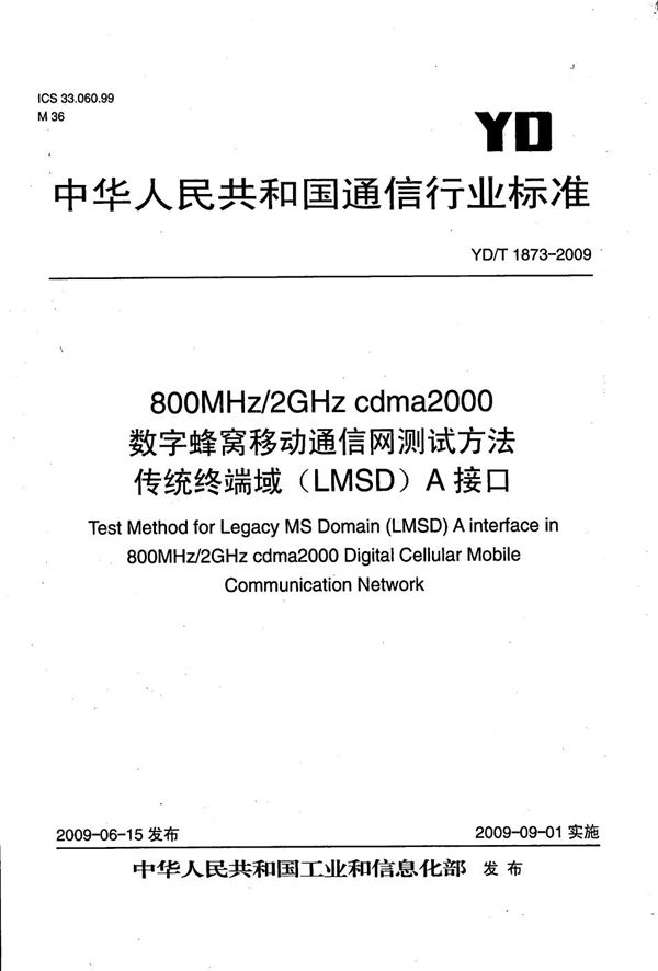 800MHz/2GHz cdma2000数字蜂窝移动通信网测试方法 传统终端域（LMSD）A接口 (YD/T 1873-2009）