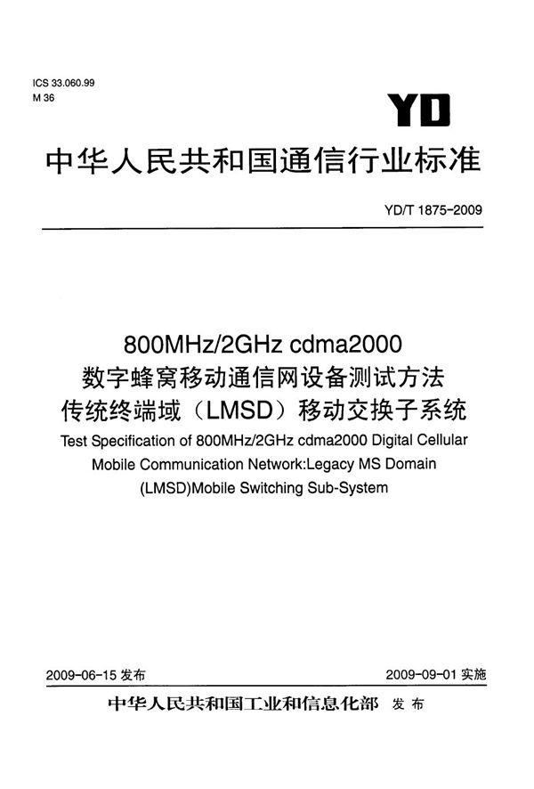 800MHz/2GHz cdma2000数字蜂窝移动通信网设备测试方法 传统终端域（LMSD）移动交换子系统 (YD/T 1875-2009）