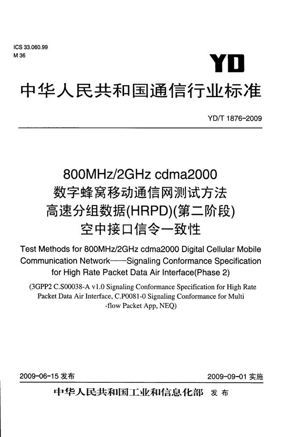 800MHz/2GHz cdma2000数字蜂窝移动通信网测试方法 高速分组数据（HRPD）（第二阶段）空中接口信令一致性 (YD/T 1876-2009）