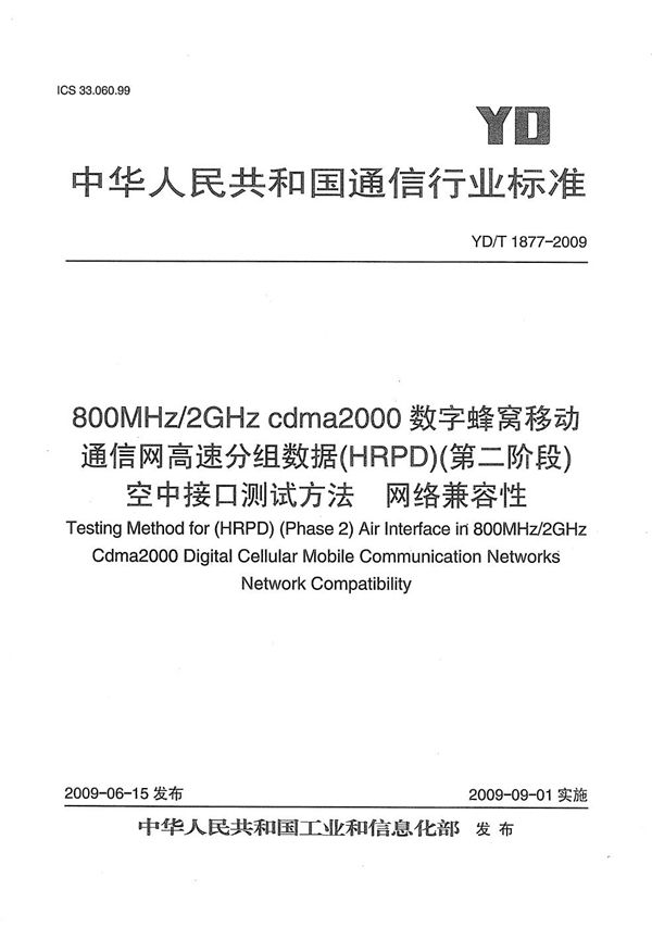 800MHz/2GHz cdma2000数字蜂窝移动通信网 高速分组数据（HRPD）（第二阶段）空中接口测试方法 网络兼容性 (YD/T 1877-2009）