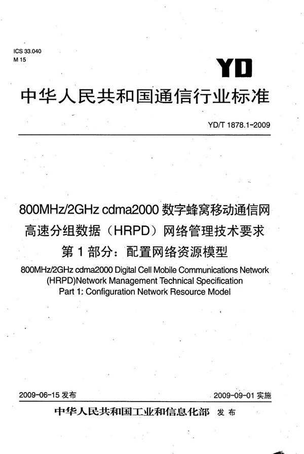 800MHz/2GHz cdma2000数字蜂窝移动通信网高速分组数据（HRPD）网络管理技术要求 第1部分：配置网络资源模型 (YD/T 1878.1-2009）