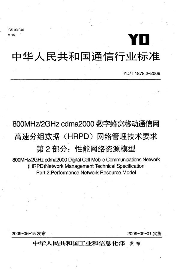 800MHz/2GHz cdma2000数字蜂窝移动通信网高速分组数据（HRPD）网络管理技术要求 第2部分：性能网络资源模型 (YD/T 1878.2-2009）