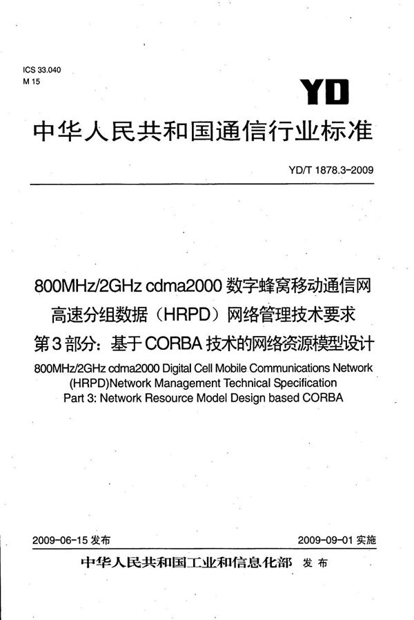 800MHz/2GHz cdma2000数字蜂窝移动通信网高速分组数据（HRPD）网络管理技术要求 第3部分：基于CORBA技术的网络资源模型设计 (YD/T 1878.3-2009）