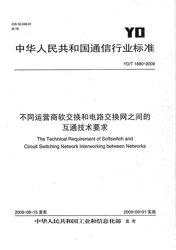 不同运营商软交换和电路交换网之间的互通技术要求 (YD/T 1880-2009）