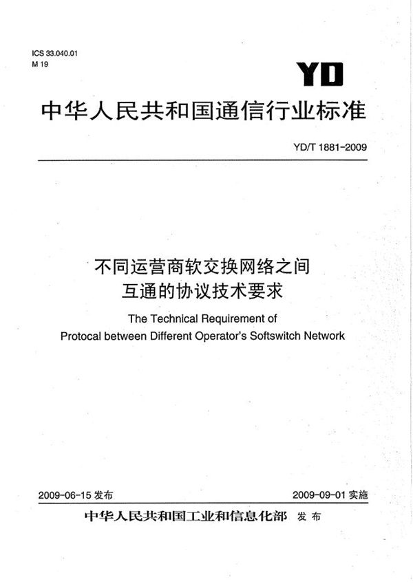 不同运营商软交换网络之间互通的协议技术要求 (YD/T 1881-2009）