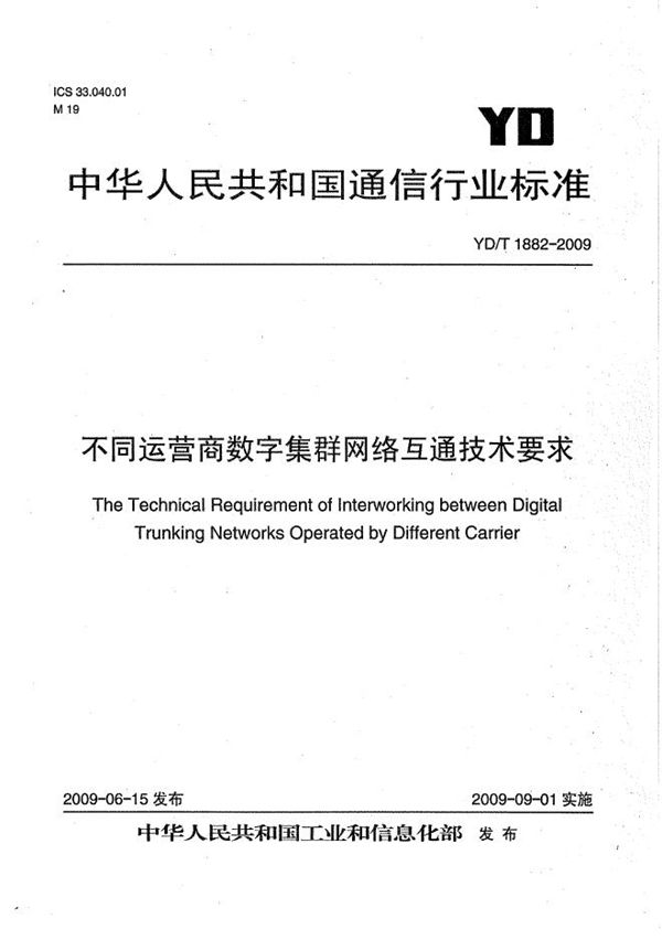 不同运营商数字集群网络互通技术要求 (YD/T 1882-2009）