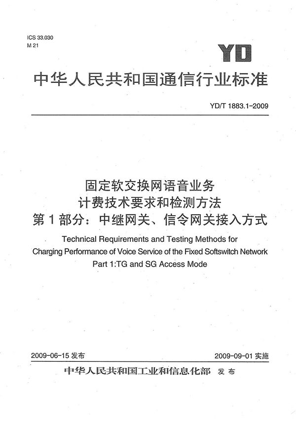 固定软交换网语音业务计费技术要求和检测方法 第1部分：中继网关、信令网关接入方式 (YD/T 1883.1-2009）