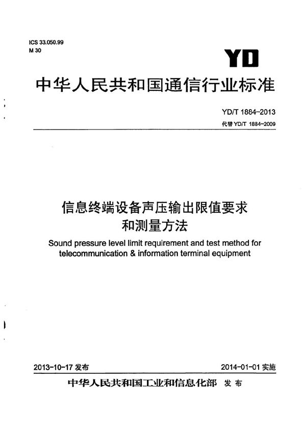 信息终端设备声压输出限值要求和测量方法 (YD/T 1884-2013）