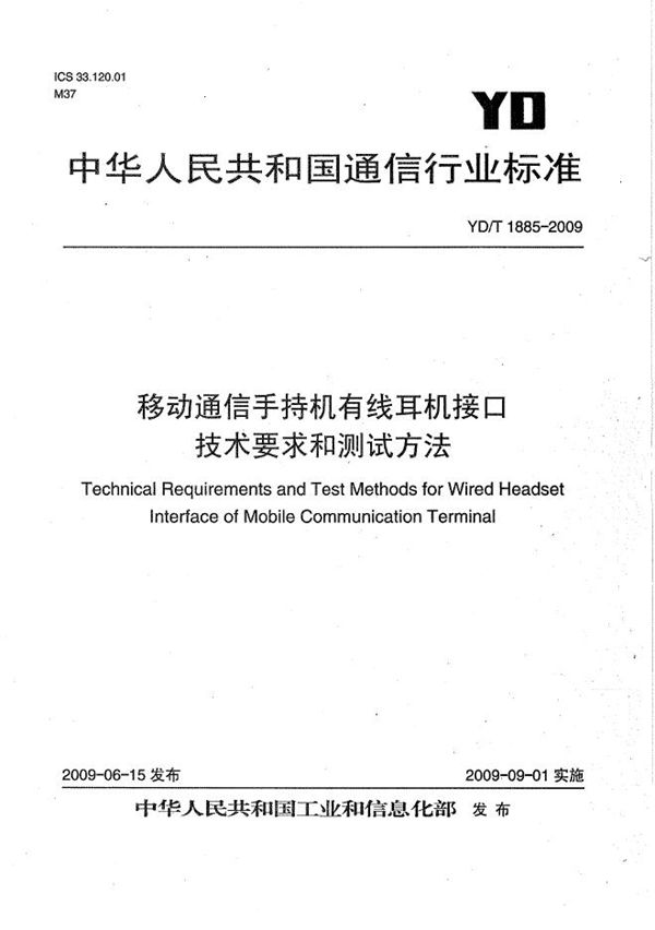 移动通信手持机有线耳机接口技术要求和测试方法 (YD/T 1885-2009）