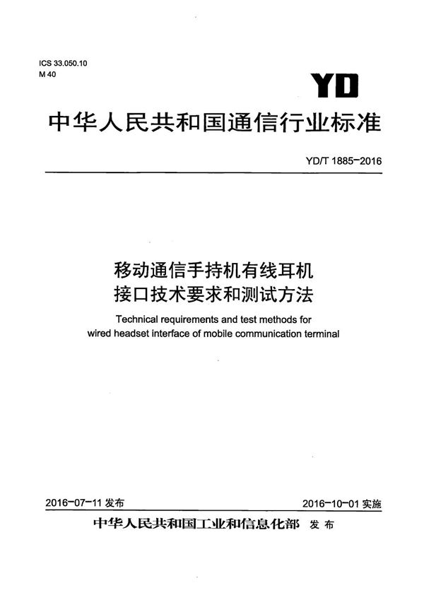 移动通信手持机有线耳机接口技术要求和测试方法 (YD/T 1885-2016）