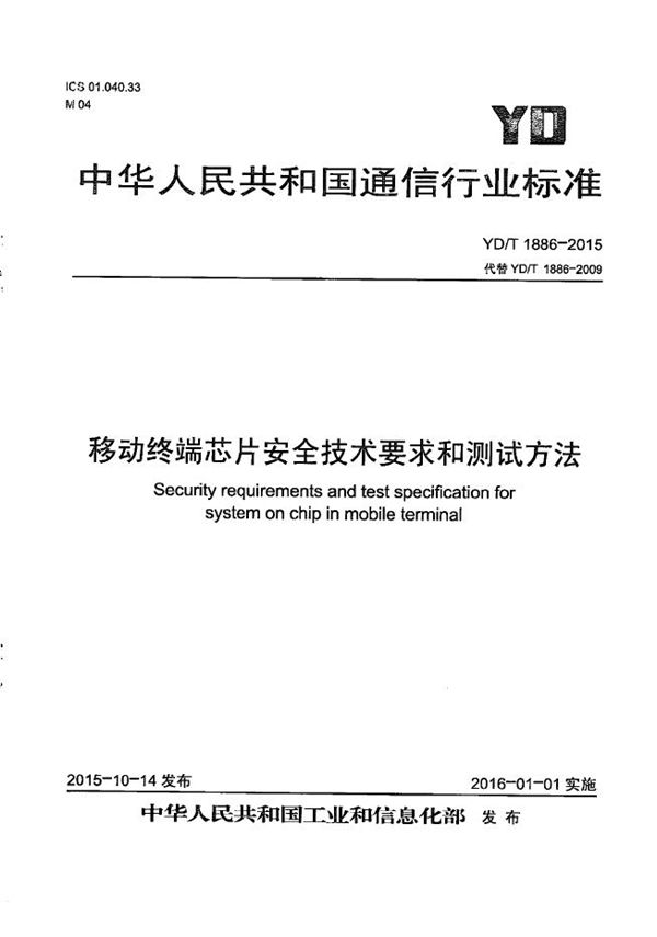 移动终端芯片安全技术要求和测试方法 (YD/T 1886-2015）