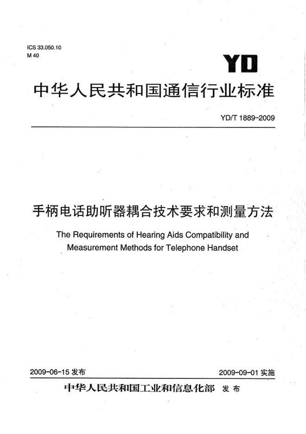 手柄电话助听器耦合技术要求和测量方法 (YD/T 1889-2009）