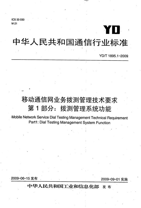 移动通信网业务拨测管理技术要求 第1部分：拨测管理系统功能 (YD/T 1895.1-2009）