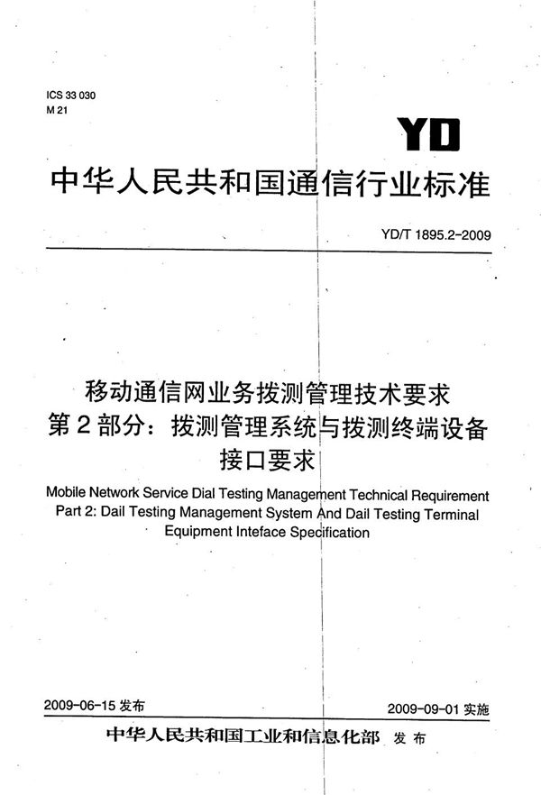 移动通信网业务拨测管理技术要求 第2部分：拨测管理系统与拨测终端设备技术要求 (YD/T 1895.2-2009）