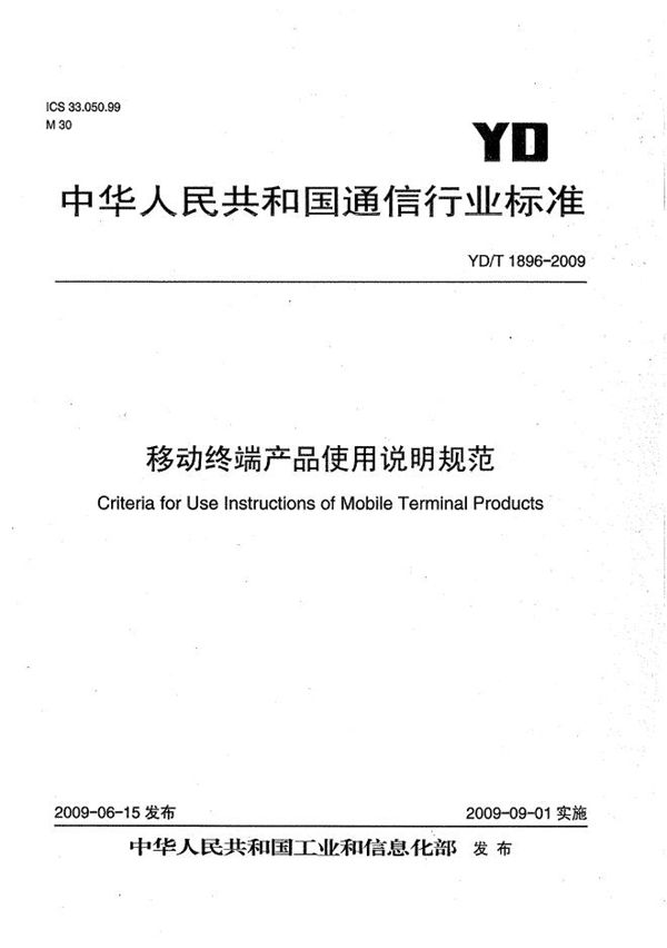 移动终端产品使用说明规范 (YD/T 1896-2009）