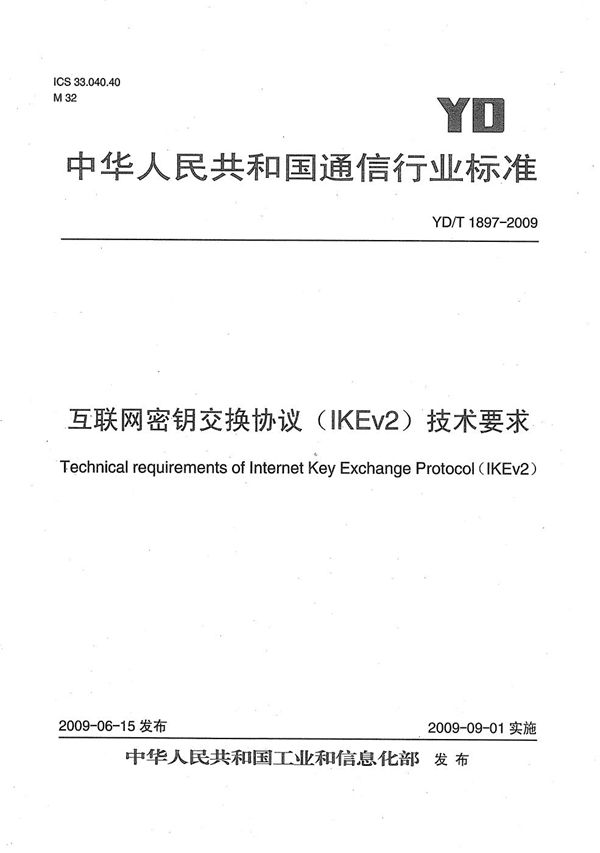 互联网密钥交换协议（IKEv2）技术要求 (YD/T 1897-2009）