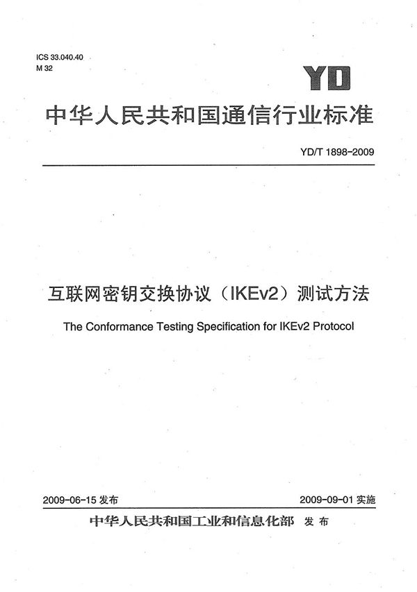 互联网密钥交换协议（IKEv2）测试方法 (YD/T 1898-2009）