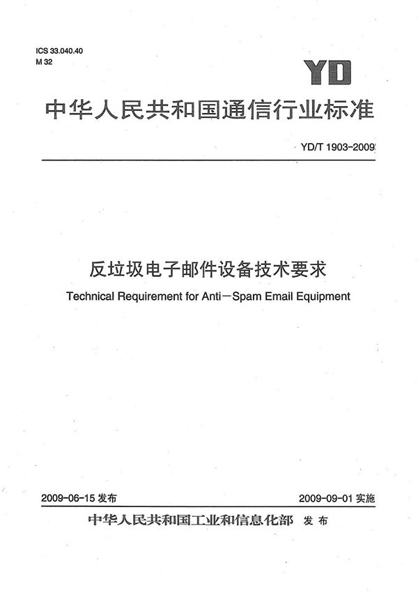 反垃圾电子邮件设备技术要求 (YD/T 1903-2009）