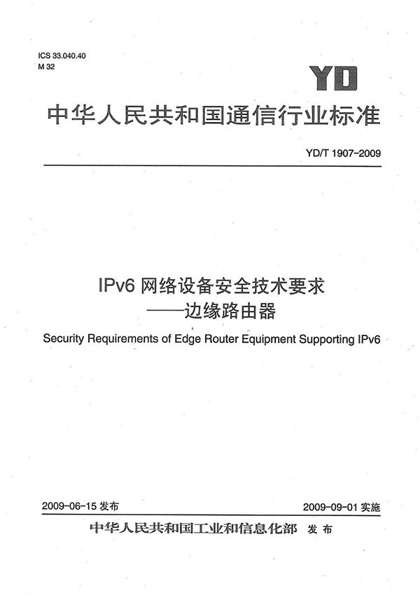 IPv6网络设备安全技术要求--边缘路由器 (YD/T 1907-2009）