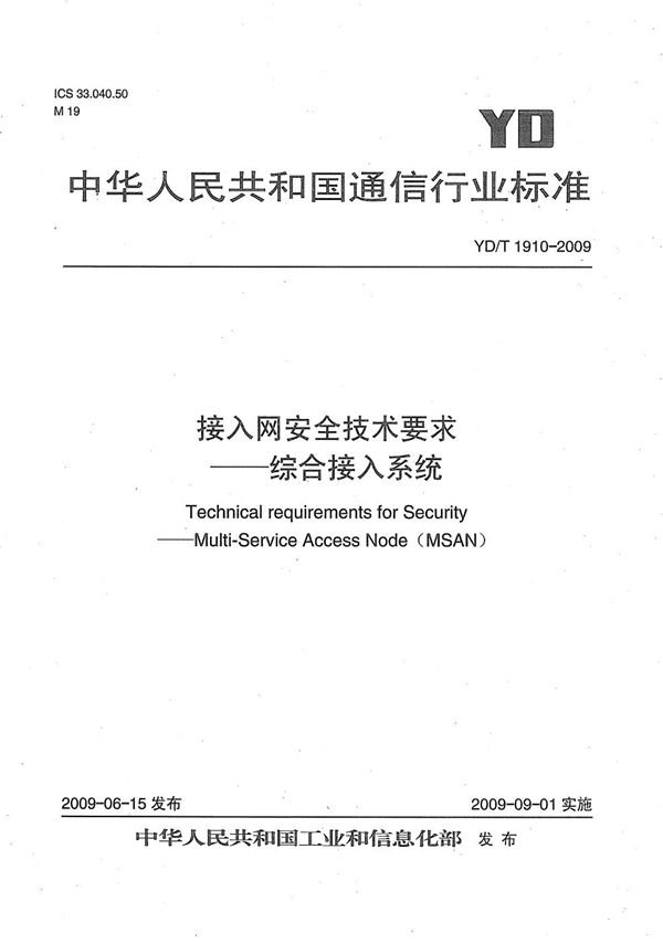 接入网安全技术要求--综合接入系统 (YD/T 1910-2009）