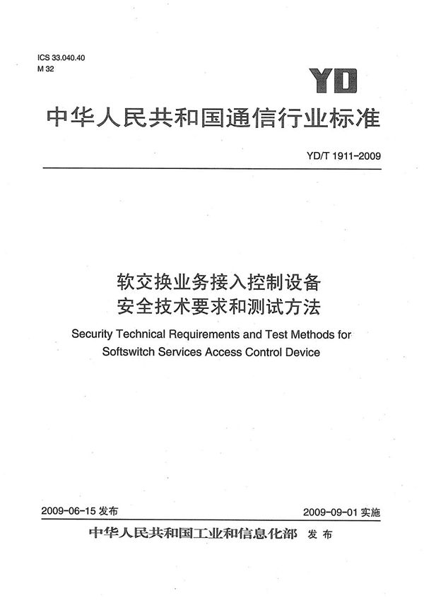 软交换业务接入控制设备安全技术要求和测试方法 (YD/T 1911-2009）