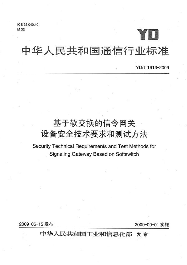 基于软交换的信令网关设备安全技术要求和测试方法 (YD/T 1913-2009）