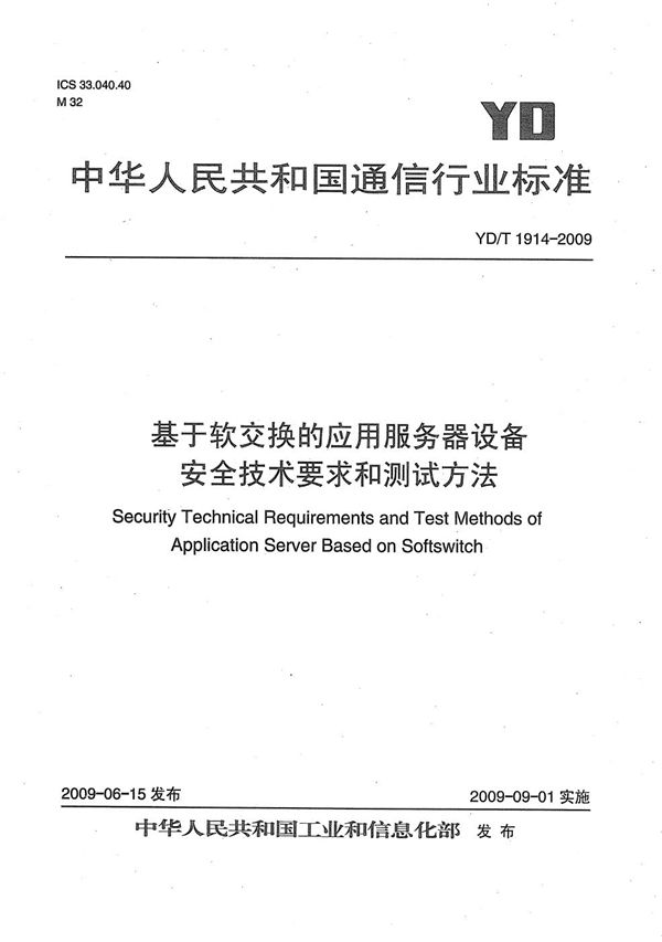 基于软交换的应用服务器设备安全技术要求和测试方法 (YD/T 1914-2009）